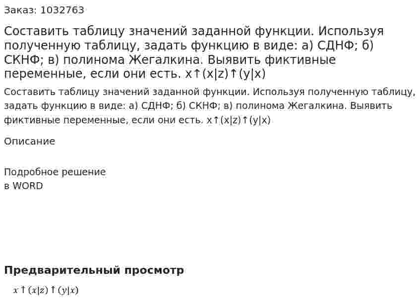 Составить таблицу значений заданной функции. Используя полученную таблицу, задать  функцию в виде: а) СДНФ; б) СКНФ; в) полинома Жегалкина. Выявить фиктивные переменные, если они есть. x↑(x|z)↑(y|x) 