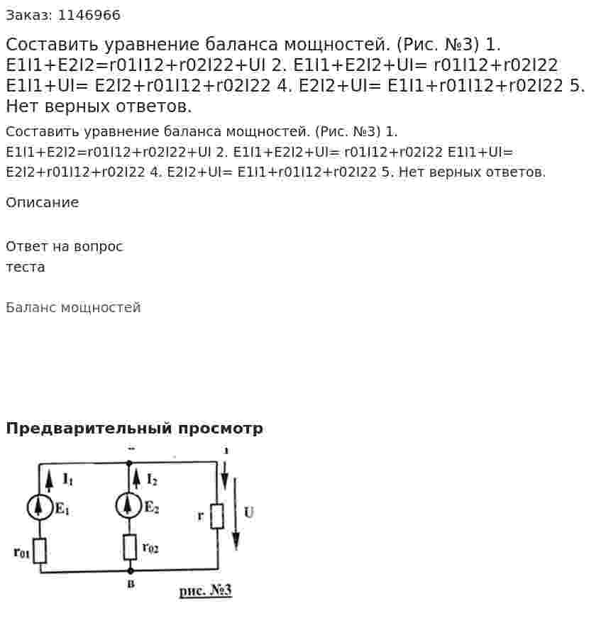 Составить уравнение баланса мощностей. (Рис. №3)  1. E1I1+E2I2=r01I12+r02I22+UI 2. E1I1+E2I2+UI= r01I12+r02I22  E1I1+UI= E2I2+r01I12+r02I22 4. E2I2+UI= E1I1+r01I12+r02I22 5. Нет верных ответов.