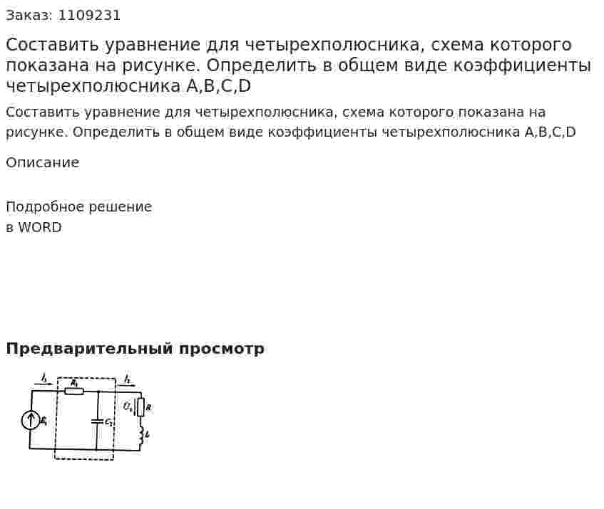 Составить уравнение для четырехполюсника, схема которого показана на рисунке. Определить в общем виде коэффициенты четырехполюсника A,B,C,D 