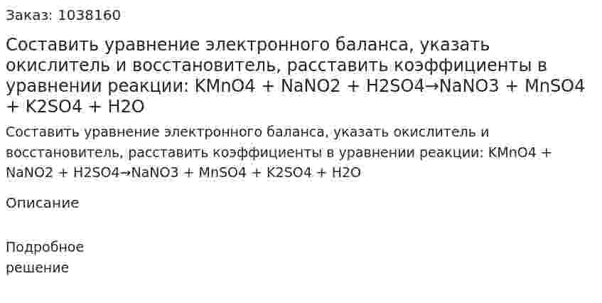 Составить уравнение электронного баланса, указать окислитель и восстановитель, расставить коэффициенты в уравнении реакции:  KMnO4 + NaNO2 + H2SO4→NaNO3 + MnSO4 + K2SO4 + H2O 