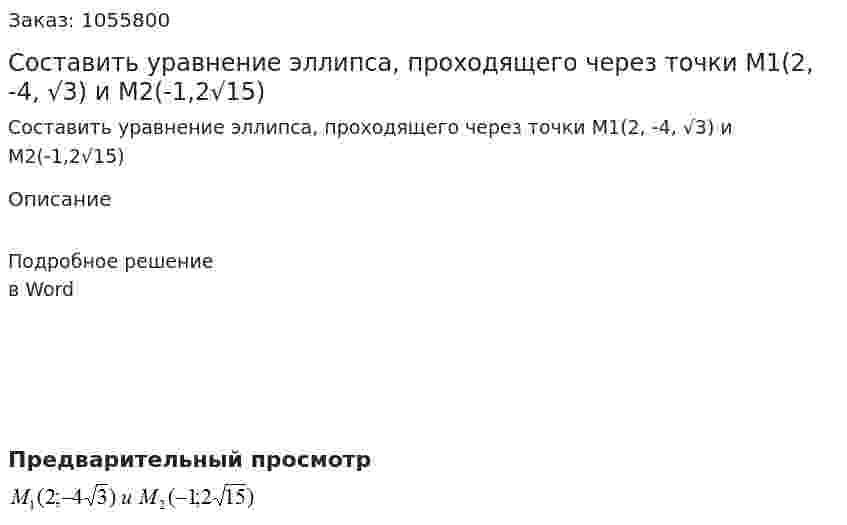 Составить уравнение эллипса, проходящего через точки  М1(2, -4, √3) и М2(-1,2√15) 