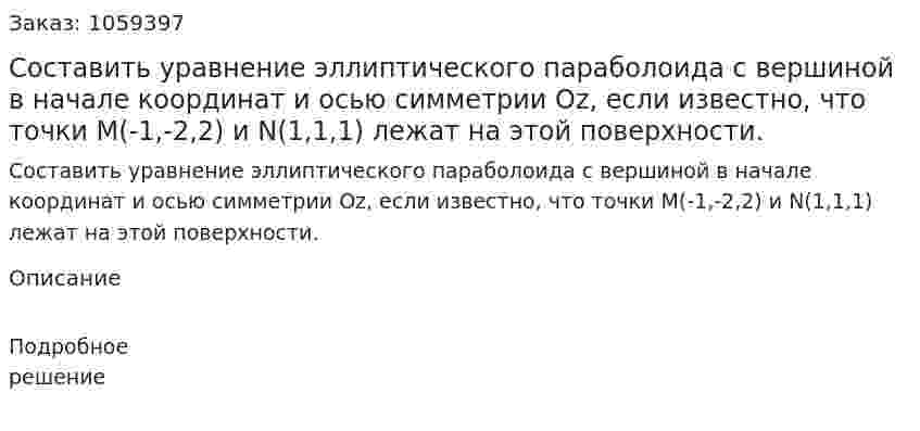 Составить уравнение эллиптического параболоида с вершиной в начале координат и осью симметрии Oz, если известно, что точки M(-1,-2,2) и N(1,1,1) лежат на этой поверхности. 