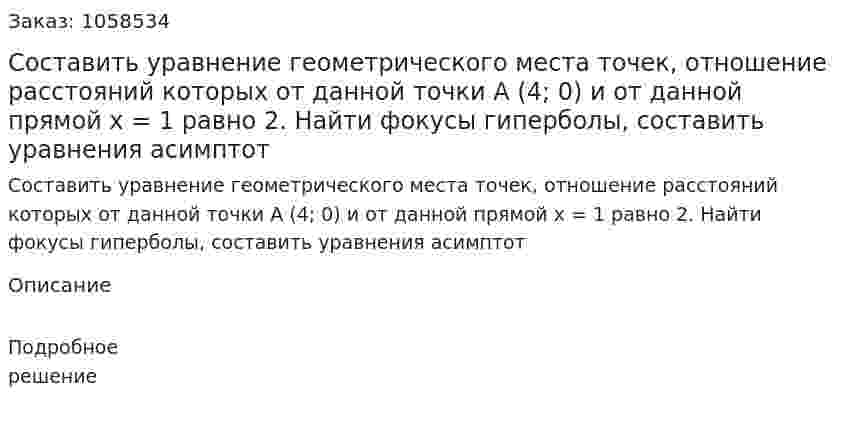 Составить уравнение геометрического места точек, отношение расстояний которых от данной точки А (4; 0) и от данной прямой х = 1 равно 2.  Найти фокусы гиперболы, составить уравнения асимптот 
