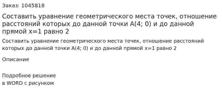 Составить уравнение геометрического места точек, отношение расстояний которых до данной точки А(4; 0) и до данной прямой х=1 равно 2 
