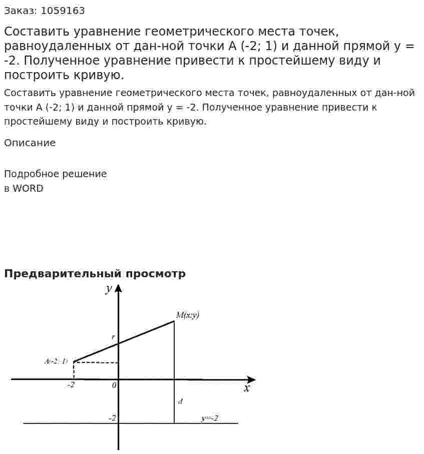 Составить уравнение геометрического места точек, равноудаленных от дан-ной точки А (-2; 1) и данной прямой y = -2. Полученное уравнение привести к простейшему виду и построить кривую. 