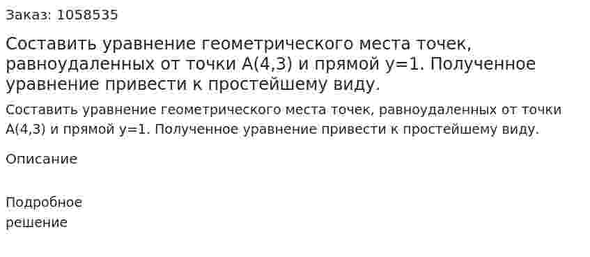 Составить уравнение геометрического места точек,  равноудаленных от точки А(4,3)  и прямой y=1. Полученное уравнение привести к простейшему виду. 