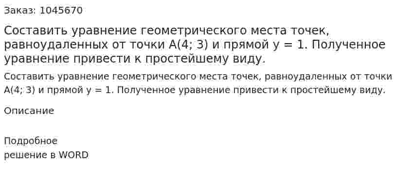 Составить уравнение геометрического места точек, равноудаленных от точки А(4; 3) и прямой у = 1. Полученное уравнение привести к простейшему виду. 