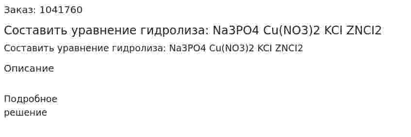 Составить уравнение гидролиза: Na3PO4 Cu(NO3)2 KCI ZNCI2 
