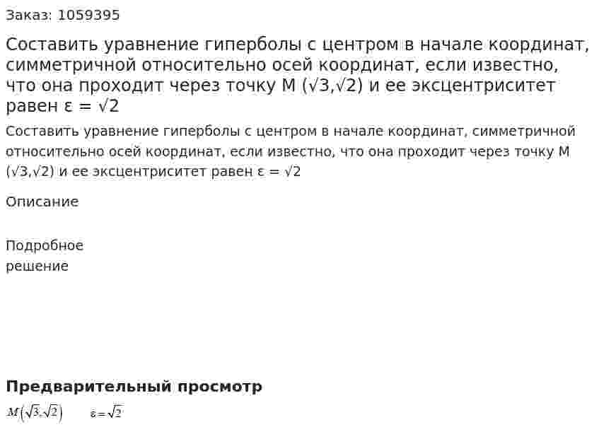 Составить уравнение гиперболы с центром в начале координат, симметричной относительно осей координат, если известно, что она проходит через точку М (√3,√2) и ее эксцентриситет равен ε = √2 