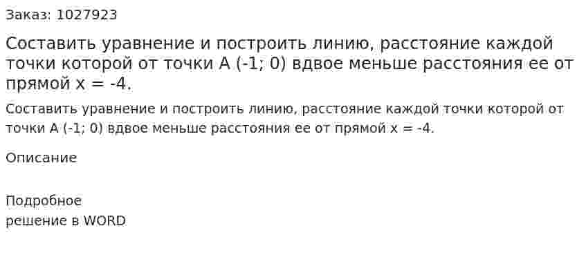 Составить уравнение и построить линию, расстояние каждой точки которой от точки А (-1; 0) вдвое меньше расстояния ее от прямой   x = -4. 