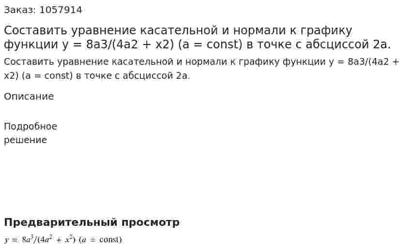 Составить уравнение касательной и нормали к графику функции y = 8a3/(4a2 + x2) (a = const) в точке с абсциссой 2a. 