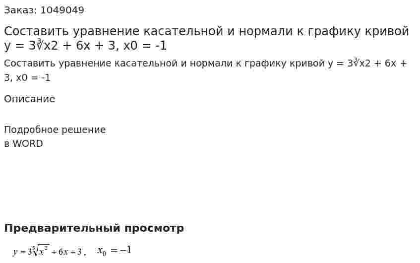 Составить уравнение касательной и нормали к графику кривой   y = 3∛x2 + 6x + 3, x0 = -1 