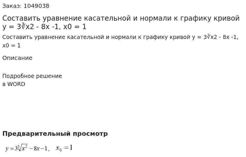 Составить уравнение касательной и нормали к графику кривой y = 3∛x2 - 8x -1, x0 = 1 