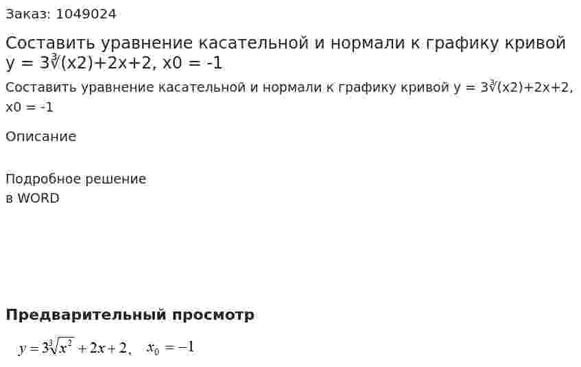 Составить уравнение касательной и нормали к графику кривой y = 3∛(x2)+2x+2, x0 = -1 