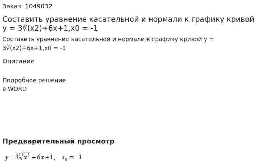 Составить уравнение касательной и нормали к графику кривой y = 3∛(x2)+6x+1,x0 = -1 