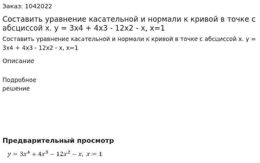Составить уравнение касательной и нормали к кривой в точке с абсциссой х. y = 3x4 + 4x3 - 12x2 - x, x=1 