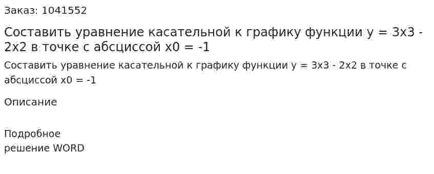 Составить уравнение касательной к графику функции y = 3x3 - 2x2  в точке с абсциссой  x0 = -1  