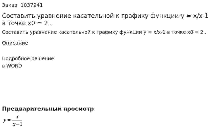 Составить уравнение касательной к графику функции  y = x/x-1 в точке x0 = 2 . 