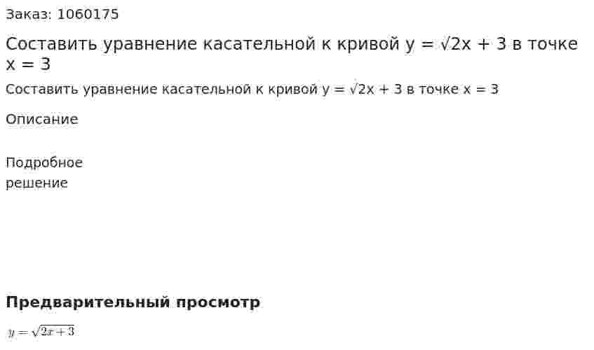 Составить уравнение касательной к кривой y = √2x + 3  в точке x = 3 