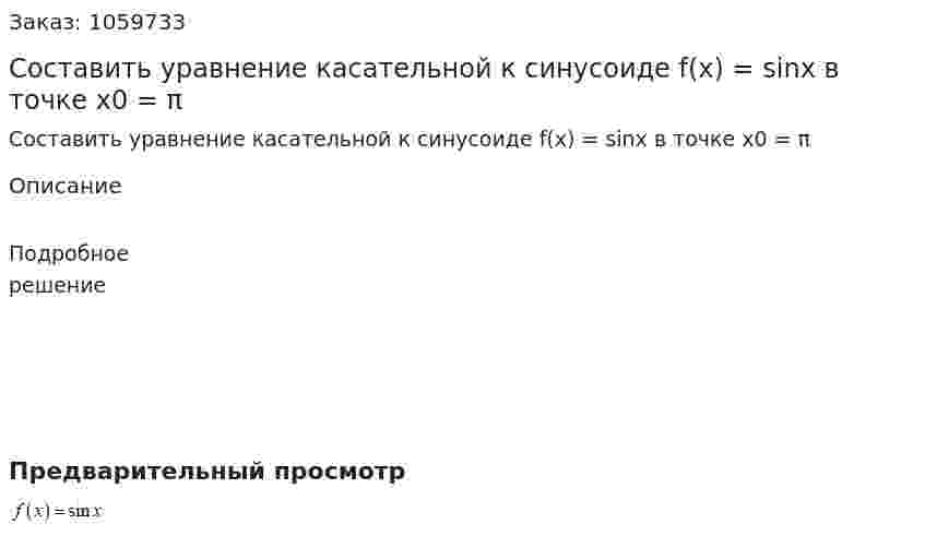 Составить уравнение касательной к синусоиде f(x) = sinx в точке x0 = π 