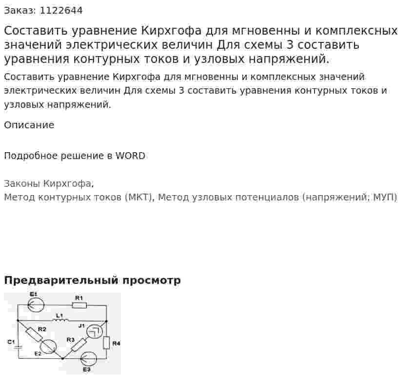 Составить уравнение Кирхгофа для мгновенны и комплексных значений электрических величин Для схемы 3 составить уравнения контурных токов и узловых напряжений. 