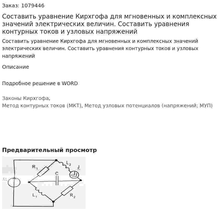Составить уравнение Кирхгофа для мгновенных и комплексных значений электрических величин.  Составить уравнения контурных токов и узловых напряжений 