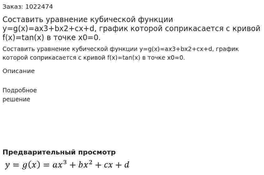 Составить уравнение кубической функции y=g(x)=ax3+bx2+cx+d, график которой соприкасается с кривой f(x)=tan(x) в точке x0=0. 