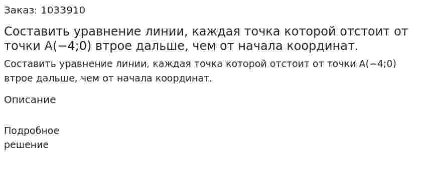 Составить уравнение линии, каждая точка которой отстоит от точки A(−4;0) втрое дальше, чем от начала координат.  