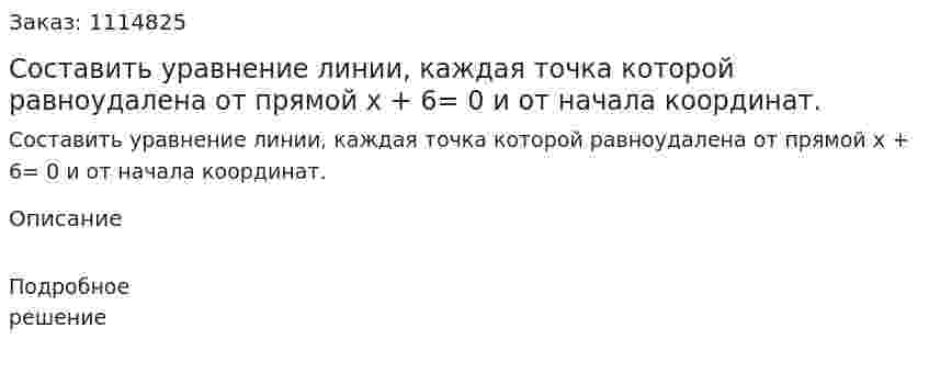 Составить уравнение линии, каждая точка которой равноудалена от прямой x + 6= 0 и от начала координат. 