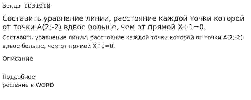 Составить уравнение линии, расстояние каждой точки которой от точки А(2;-2) вдвое больше, чем от прямой Х+1=0. 