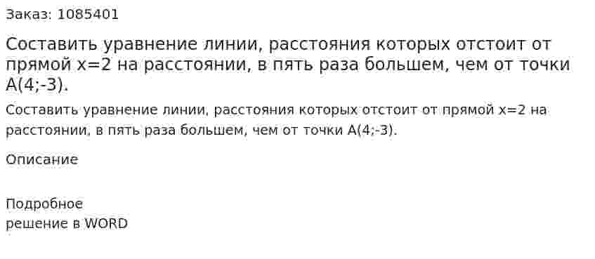 Составить уравнение линии, расстояния которых отстоит от прямой х=2 на расстоянии, в пять раза большем, чем от точки А(4;-3). 