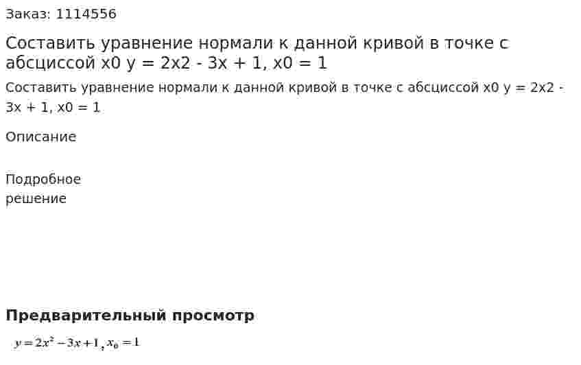 Составить уравнение нормали к данной кривой в точке с  абсциссой x0  y = 2x2 - 3x + 1, x0 = 1  