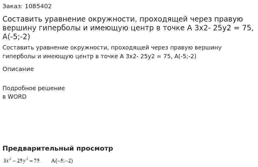 Составить уравнение окружности, проходящей через правую вершину гиперболы  и имеющую центр в точке А  3x2- 25y2 = 75, A(-5;-2) 