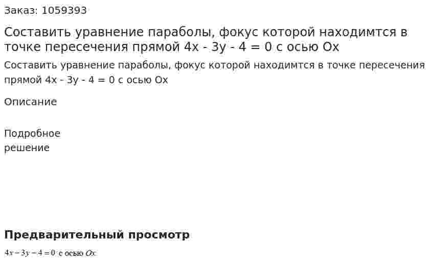 Составить уравнение параболы, фокус которой находимтся в точке пересечения прямой 4x - 3y - 4 = 0 с осью Ox 