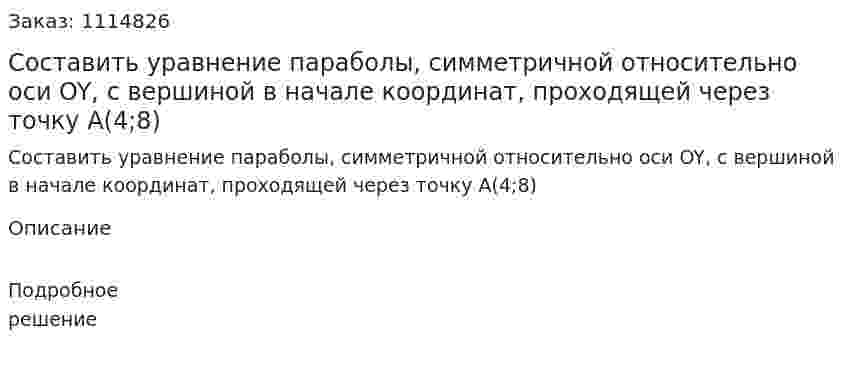 Составить уравнение параболы, симметричной относительно оси OY, с вершиной в начале координат, проходящей через точку А(4;8) 