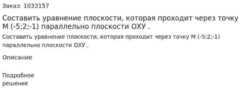 Составить уравнение плоскости, которая проходит через точку М (-5;2;-1) параллельно плоскости ОХУ . 