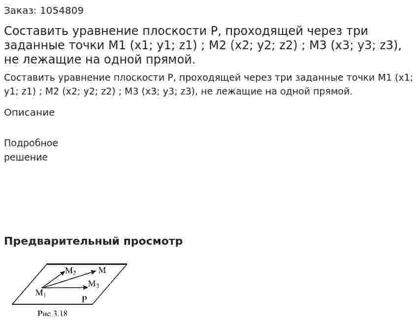 Составить уравнение плоскости P, проходящей через три заданные точки M1 (x1; y1; z1) ; M2 (x2; y2; z2) ; M3 (x3; y3; z3), не лежащие на одной прямой. 
