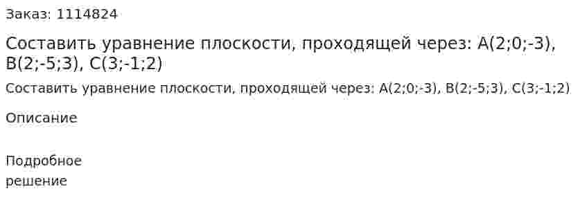 Составить уравнение плоскости, проходящей через: А(2;0;-3), В(2;-5;3), С(3;-1;2) 