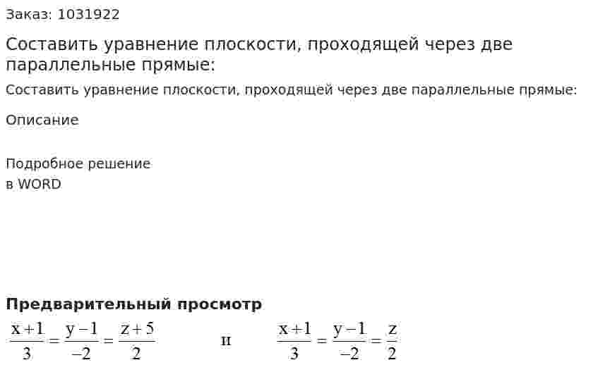 Составить уравнение плоскости, проходящей через две параллельные прямые: 