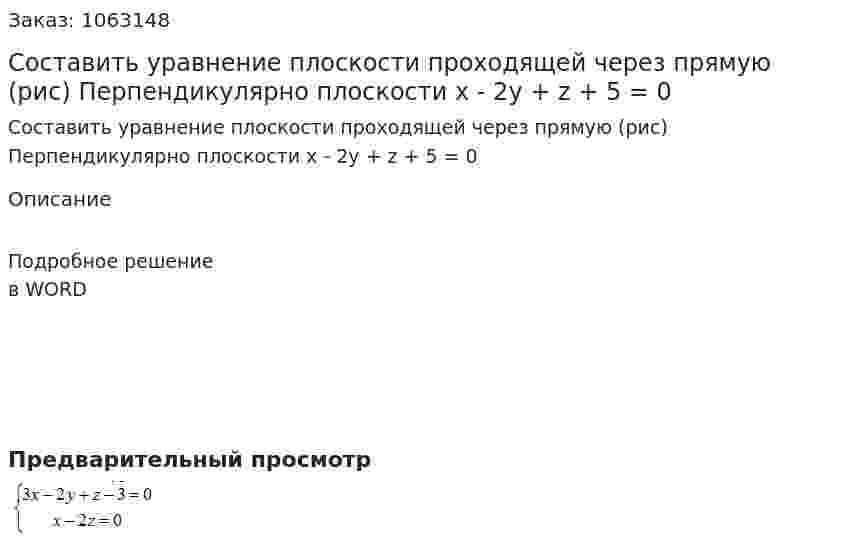 Составить уравнение плоскости проходящей через прямую (рис) Перпендикулярно плоскости x - 2y + z + 5 = 0 