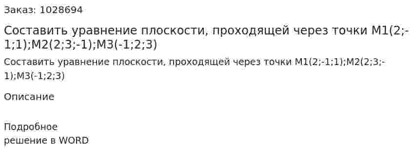 Составить уравнение плоскости, проходящей через точки M1(2;-1;1);M2(2;3;-1);M3(-1;2;3) 