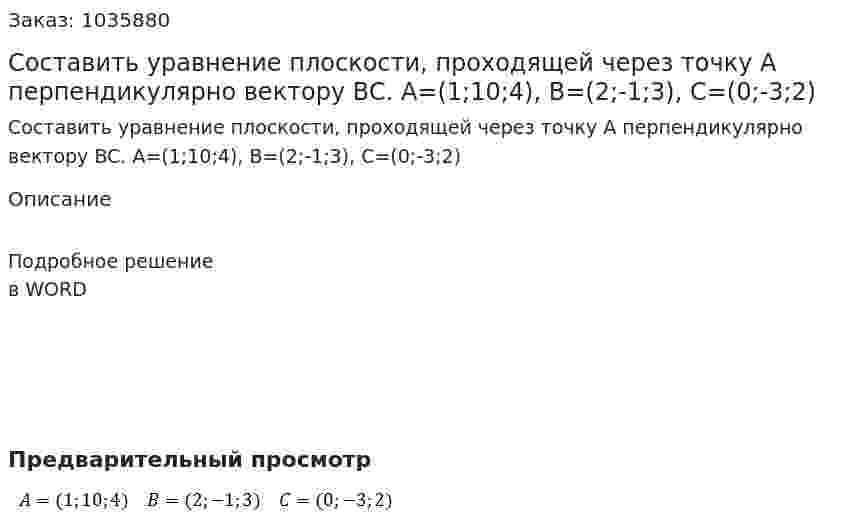 Составить уравнение плоскости, проходящей через точку A перпендикулярно вектору BC.  A=(1;10;4), B=(2;-1;3), C=(0;-3;2) 