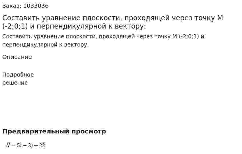 Составить уравнение плоскости, проходящей через точку М (-2;0;1) и перпендикулярной к вектору: 