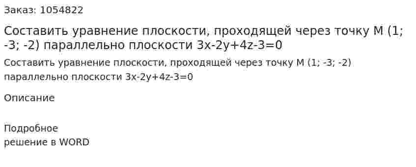 Составить уравнение плоскости, проходящей через точку М (1; -3; -2) параллельно плоскости 3х-2у+4z-3=0 