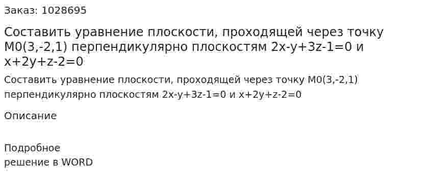 Составить уравнение плоскости, проходящей через точку М0(3,-2,1) перпендикулярно плоскостям 2x-y+3z-1=0 и x+2y+z-2=0 