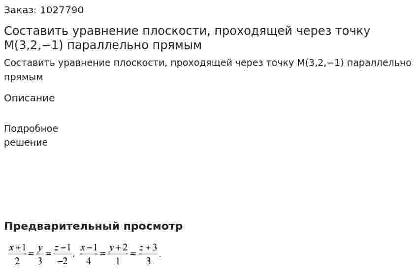 Составить уравнение плоскости, проходящей через точку М(3,2,−1) параллельно прямым 