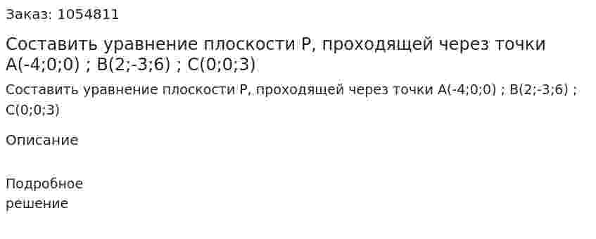 Составить уравнение плоскости Р, проходящей через точки A(-4;0;0) ; B(2;-3;6) ; C(0;0;3) 