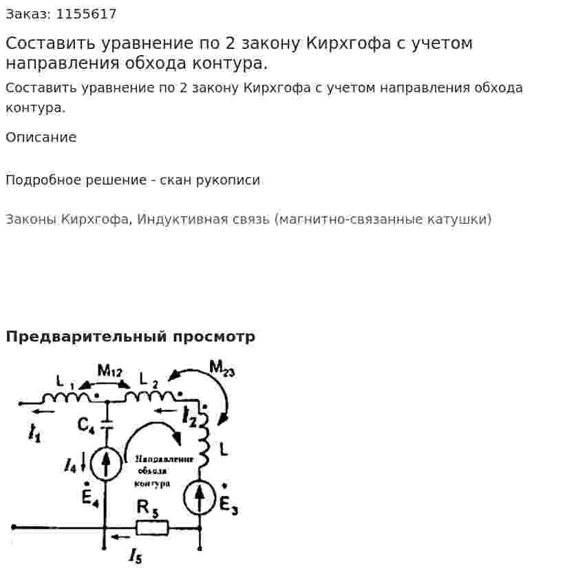Составить уравнение по 2 закону Кирхгофа с учетом направления обхода контура. 