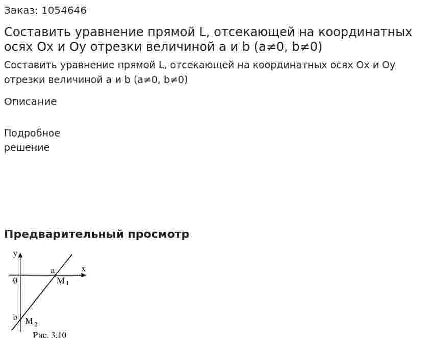 Составить уравнение прямой L, отсекающей на координатных осях Ох и Оу отрезки величиной a и b (a≠0, b≠0) 