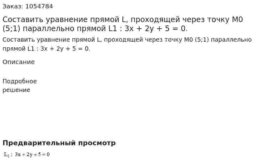 Составить уравнение прямой L, проходящей через точку M0 (5;1) параллельно прямой L1 : 3x + 2y + 5 = 0. 